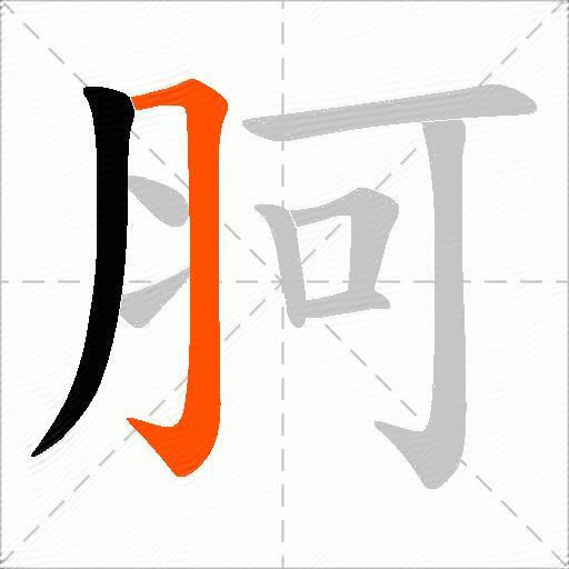 胢