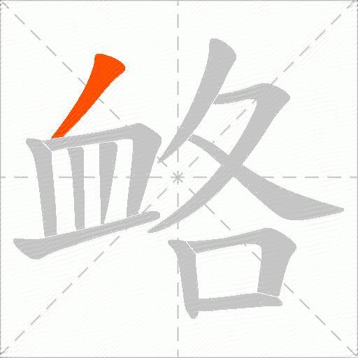 衉