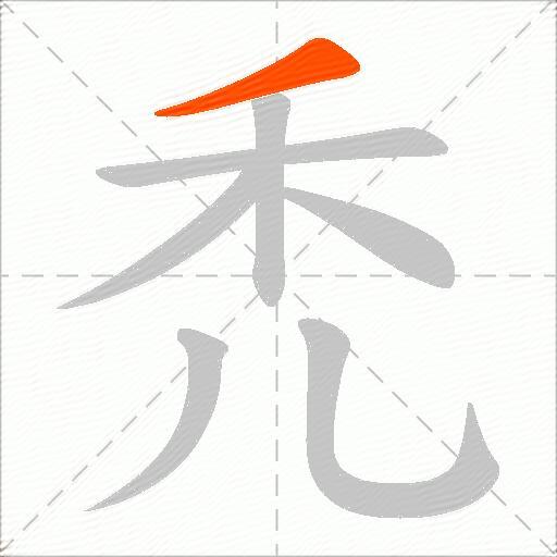 禿