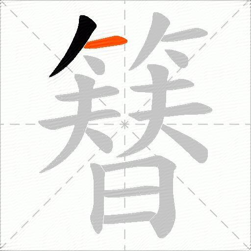 簮