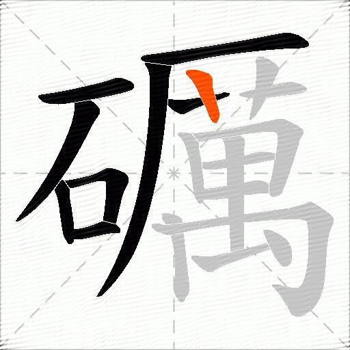 礪