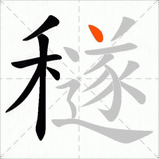 穟
