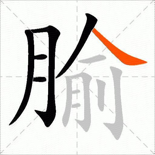 腧