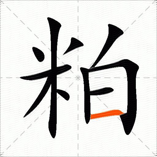 粕