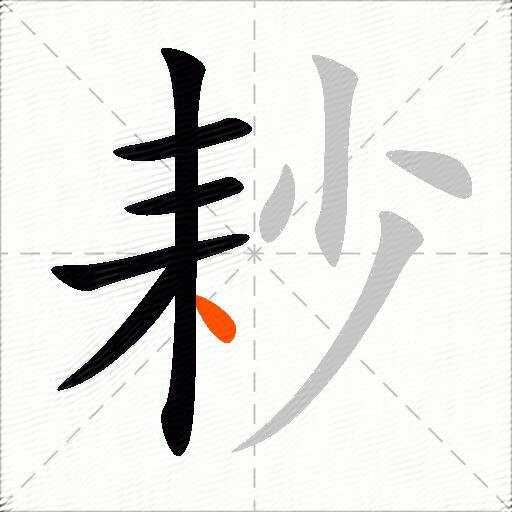 耖