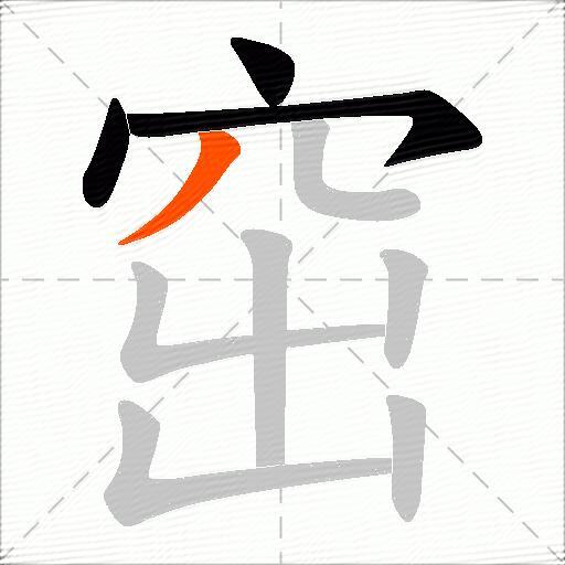 窋
