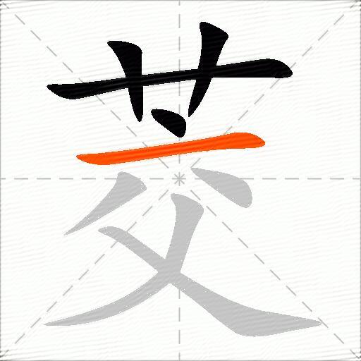 茭