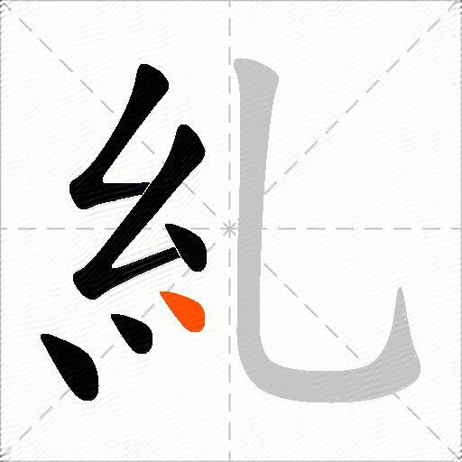 糺