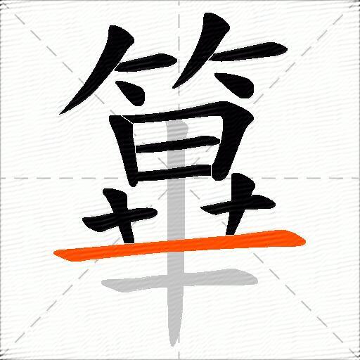 篳