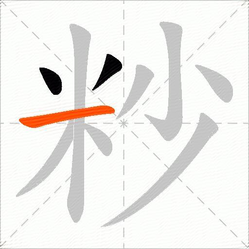 粆