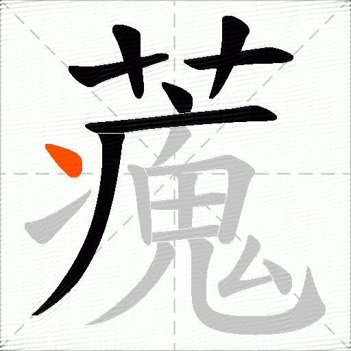 藱