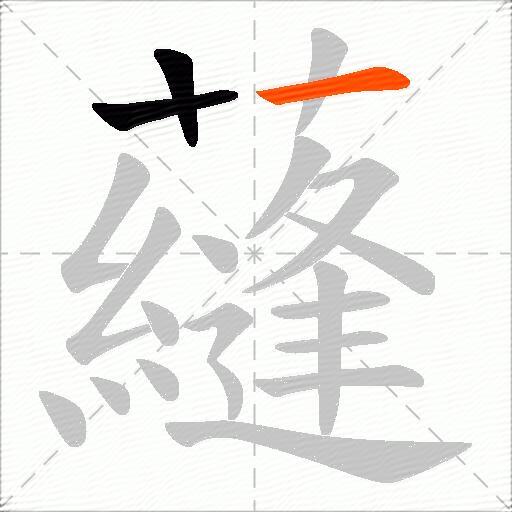 蘕