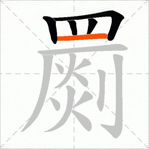 罽