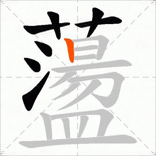 蘯
