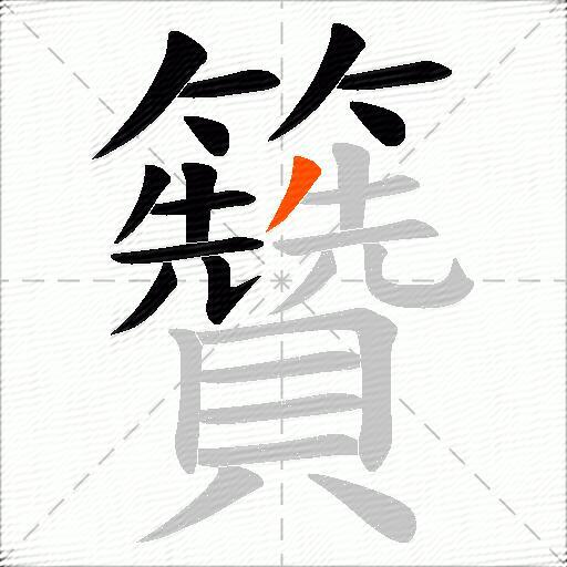籫