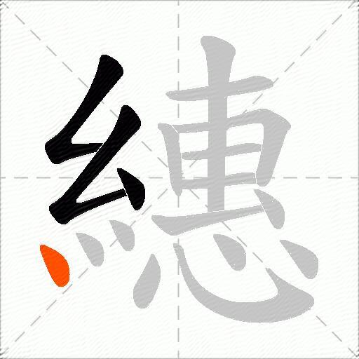 繐