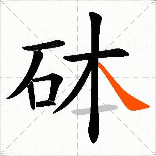 砵