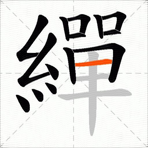 繟