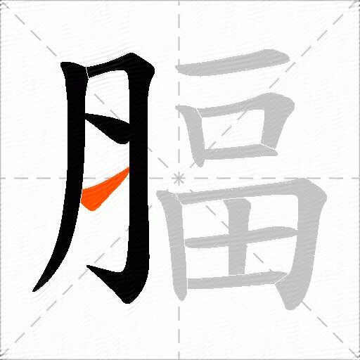 腷