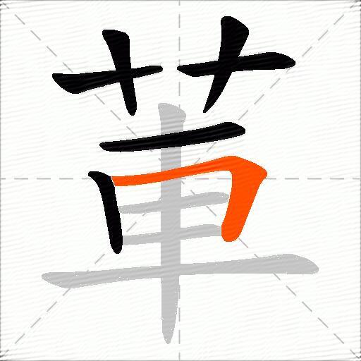 莗