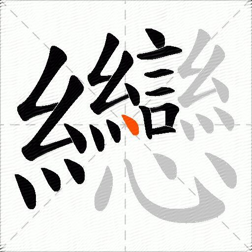 纞
