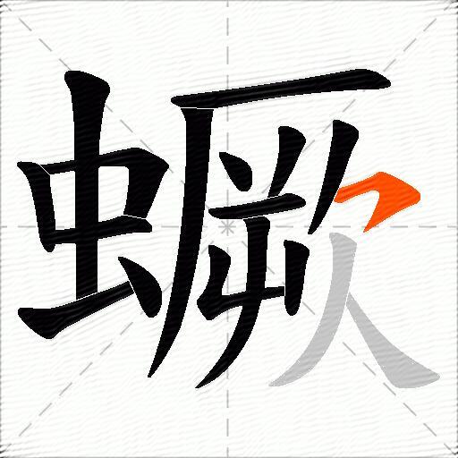 蟩