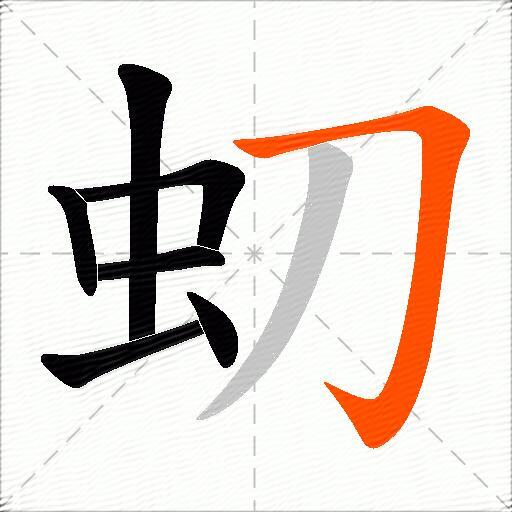 虭