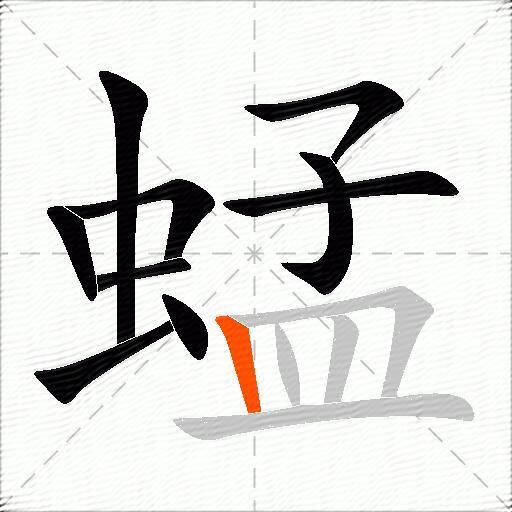 蜢