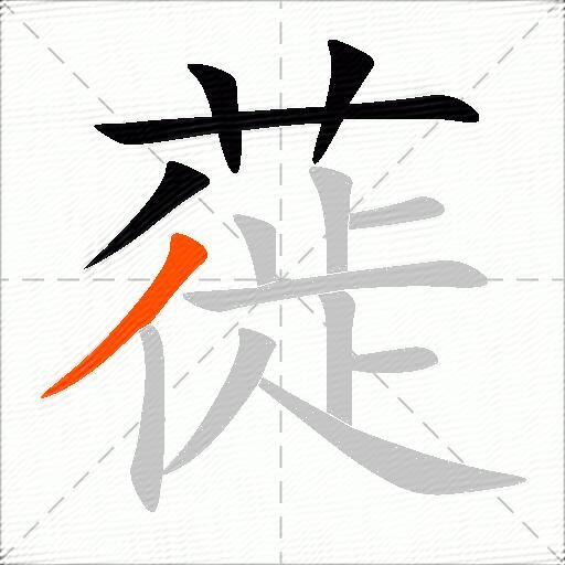 蓰