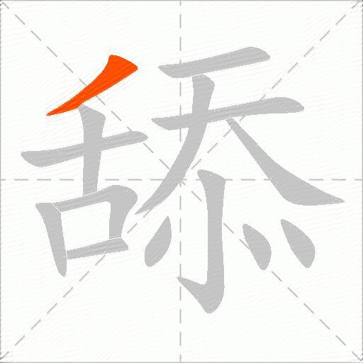 舔