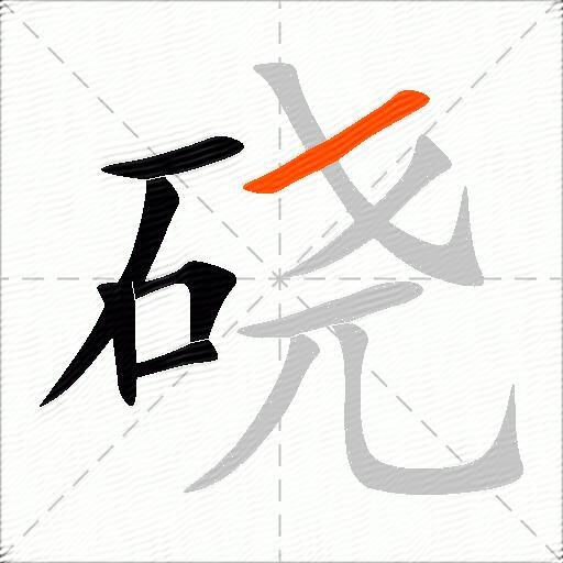 硗