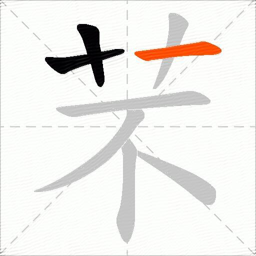 芣
