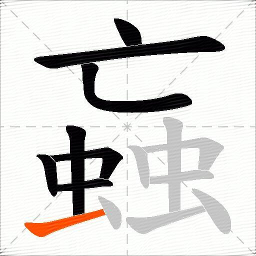 蝱