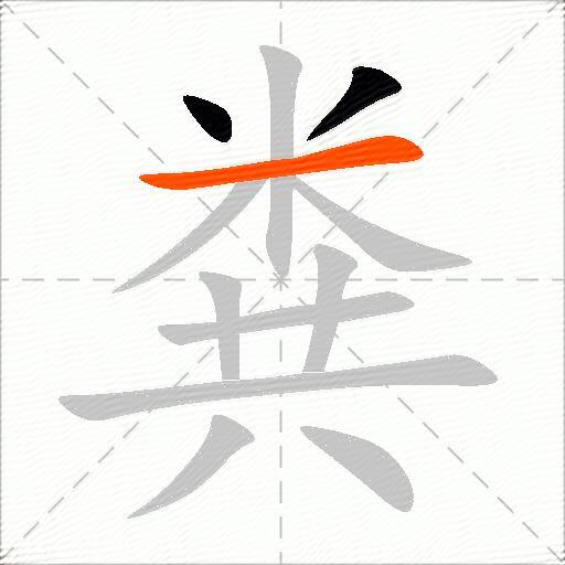 粪