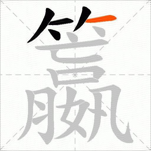 籝