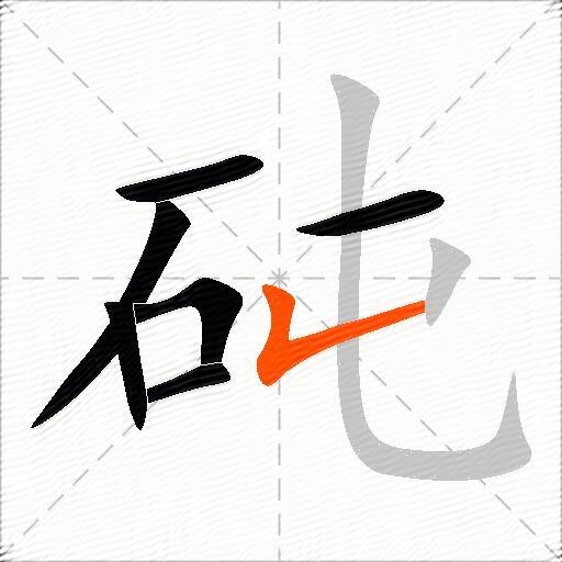 砘