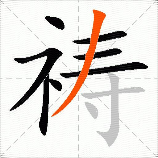 祷