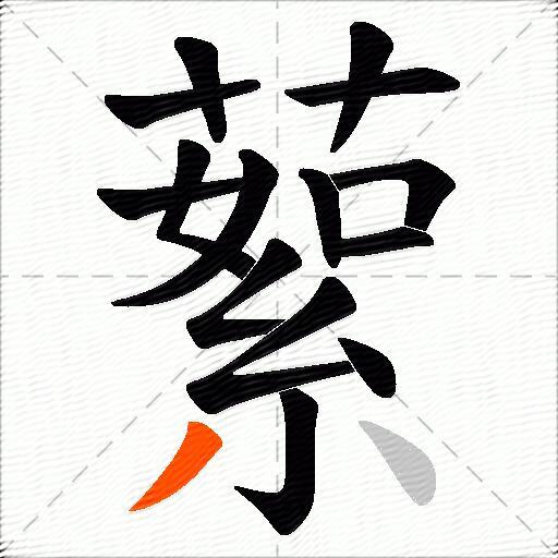蕠