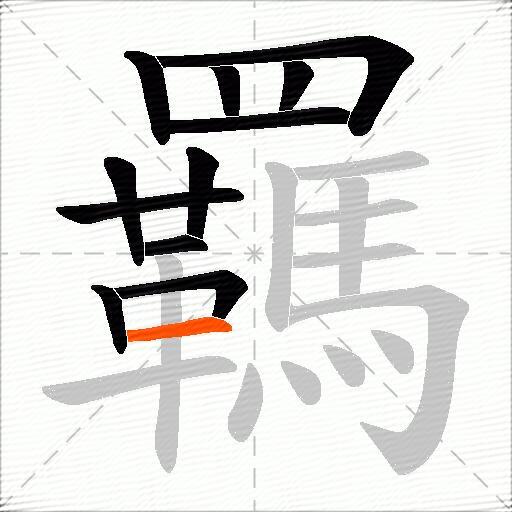 羈