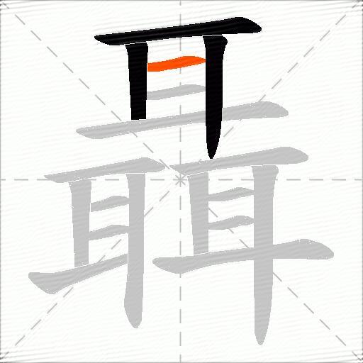 聶