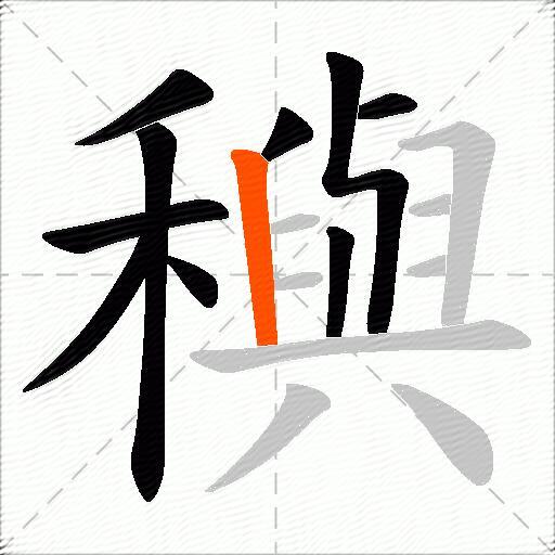 穥