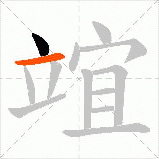 竩