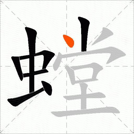 螳
