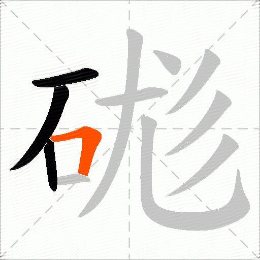 硥