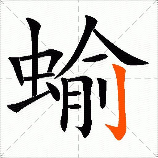 蝓