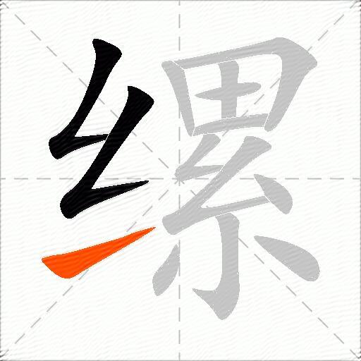 缧