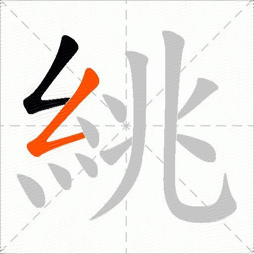 絩