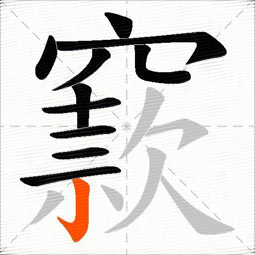 窾