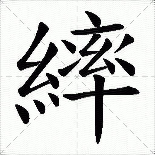 繂