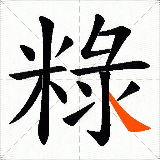 粶